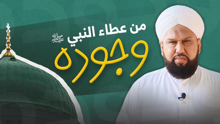 من عطاء النبي ﷺ وجوده وإيثاره