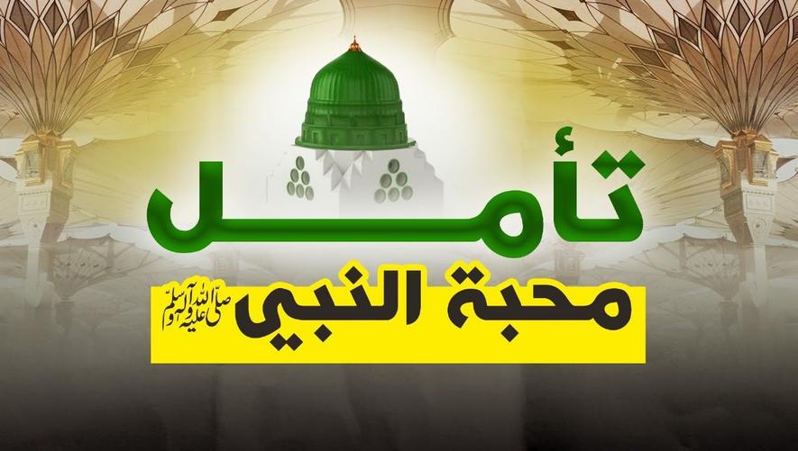 دموع شفيع الأمة ﷺ | تأمل محبة النبي ﷺ