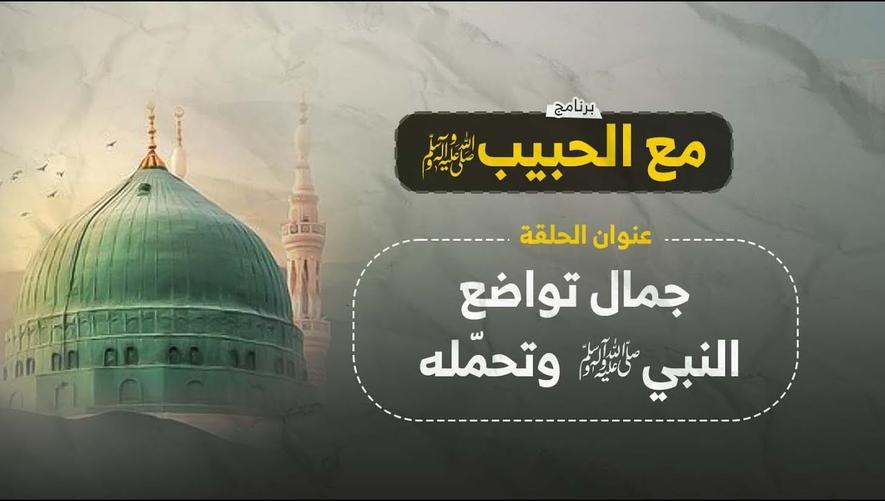 جمال تواضع النبي ﷺ وصبره مع الصحابة