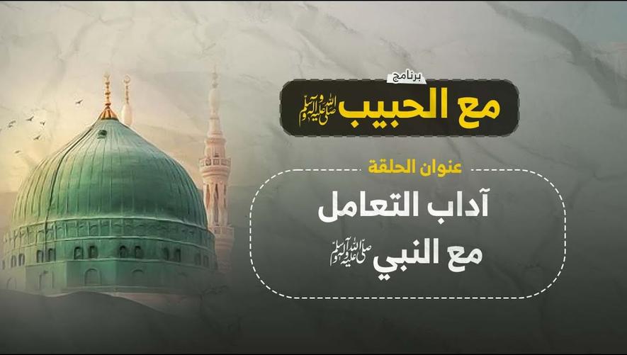 أصول الأدب مع النبي ﷺ | فيديو تربوي شامل لتعزيز حبك وتقربك من رسول الله ﷺ