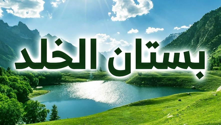 بستان الخلد | هل تريد منزلاً في الجنة؟