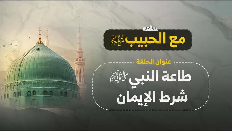 طاعة النبي ﷺ سر السعادة والنجاح في الحياة