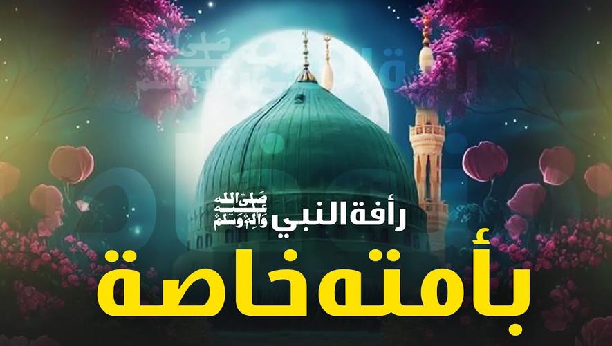 رأفة النبي ﷺ بأمته: جوانب مدهشة من حب النبي ﷺ لأمته