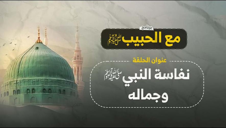 نفاسة النبي وجماله ﷺ | أسرار جمال النبي و معجزاته العظيمة