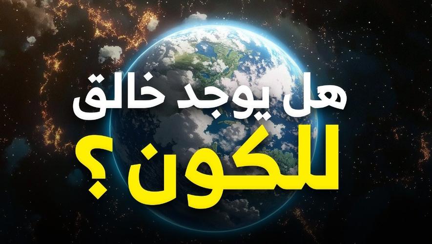 لماذا لا بد من وجود خالق | لكل مخلوق خالق