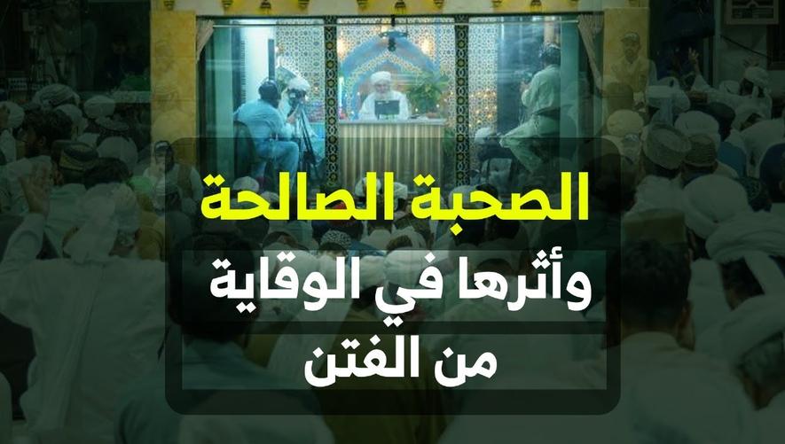 الصحبة الصالحة وأثرها في الوقاية من الفتن | كيف تحمي نفسك من الفتن؟