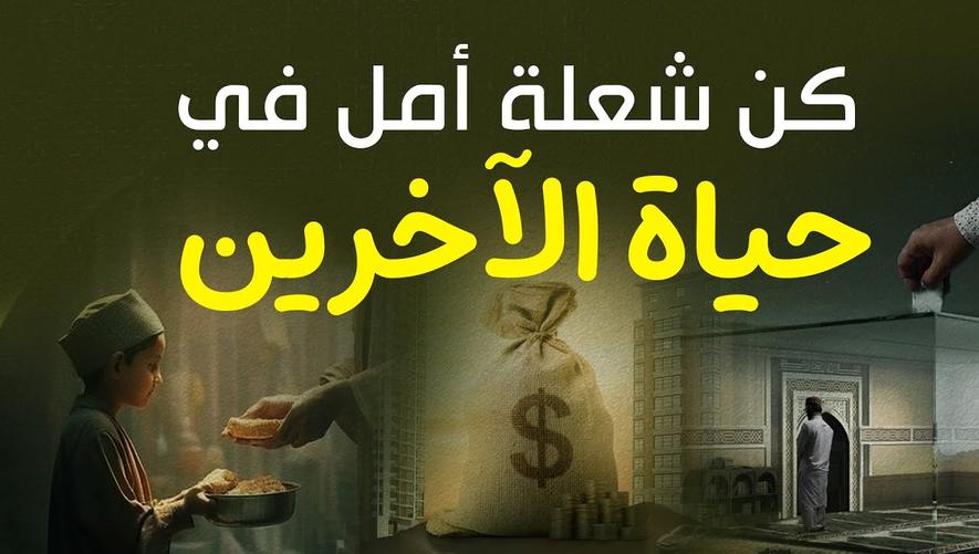 كن شعلة أمل في حياة الآخرين | كل ريال يهم