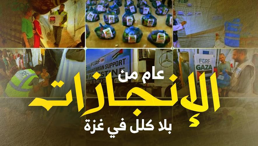 عام من الإنجازات في غزة | FGRF تغير حياة الآلاف