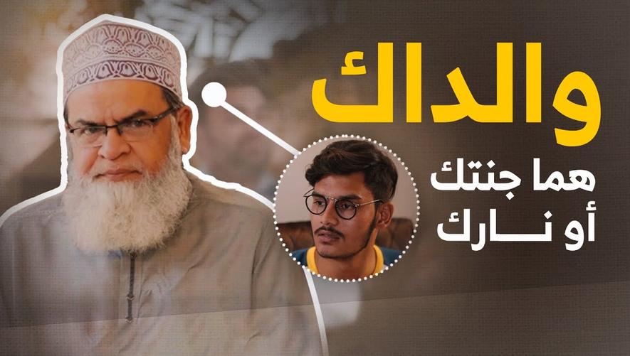 والديك جنتك أو نارك | كن ممتنًا لكل لحظة