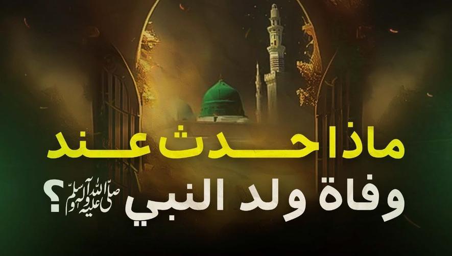 ماذا حدث عند وفاة ولد النبي ﷺ؟