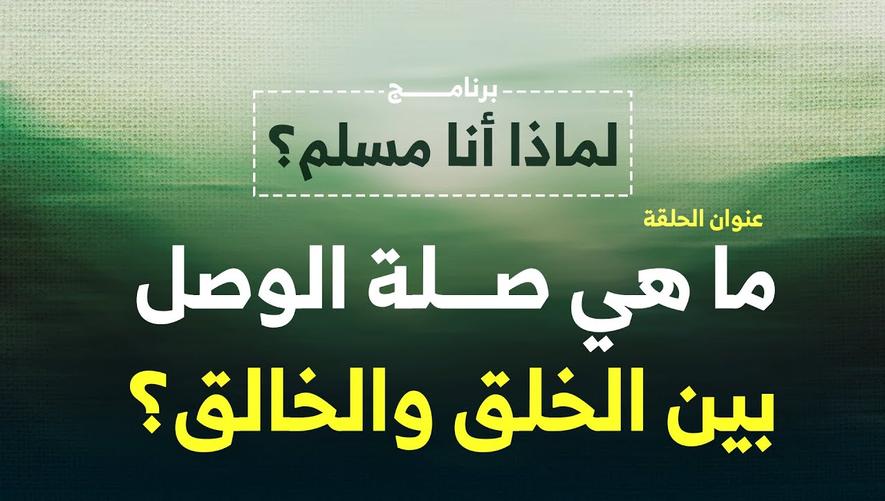 ما هي صلة الوصل بين الخلق والخالق؟ | رحلة العبد إلى ربه: أسرار التقرب إلى الله