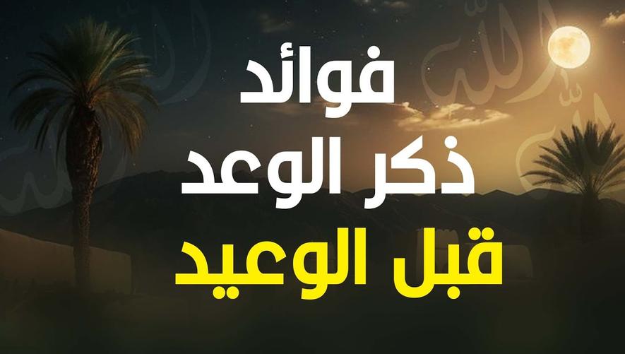 لماذا يذكر الله الوعد قبل الوعيد؟ أسرار حكمة إلهية