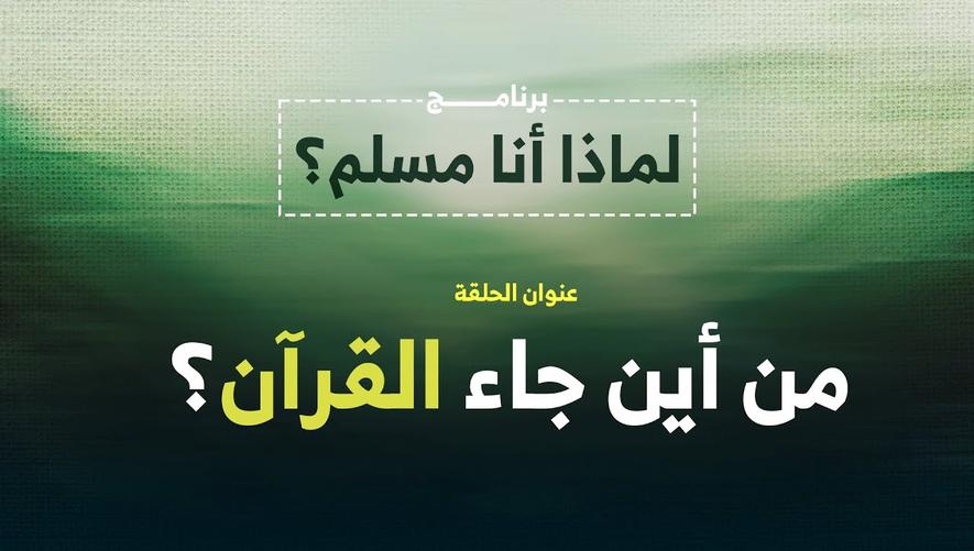 ما هو الدليل على أن القرآن من عند الله | من أين جاء القرآن؟