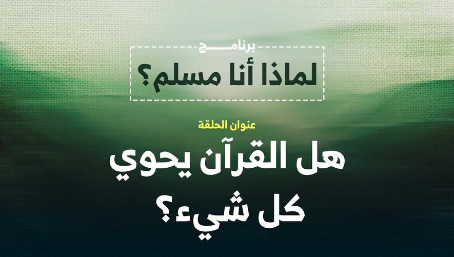 هل القرآن كتاب فيه كل شيء يحتاجه الإنسان | هل القرآن يحوي كل شيء؟