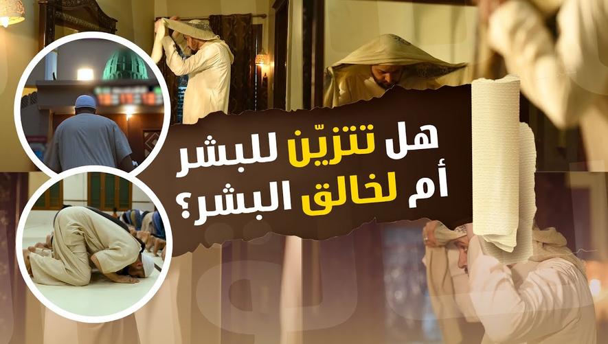 الاهتمام بالصلاة | هل تتزيّن للبشر أم لخالق البشر؟ | الكلمة الطيبة