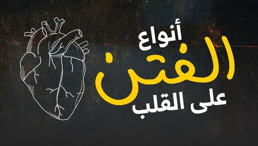 أنواع الفتن على القلب : اكتشف أخطر الفتن التي تهدده