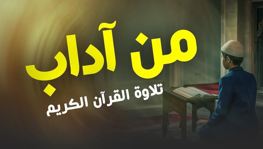 آداب تلاوة القرآن الكريم | أدب التلاوة والاستماع