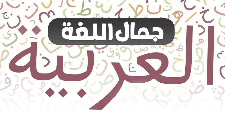 جمال اللغة العربية | لغة القرآن والأدب