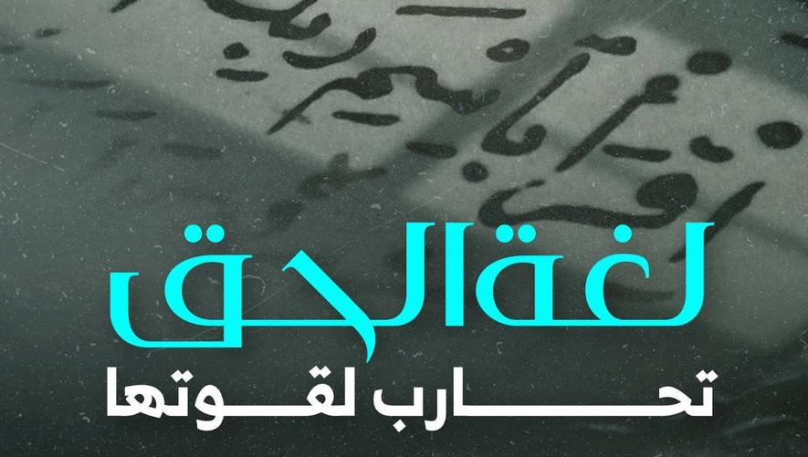 لغة الحق تحارب لقوتها | لغتي هويتي | عالمنا العربي تحت رأية الضّاد | ضادنا تلمع