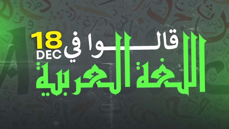 قالوا في اللغة العربية | خصائص اللغة العربية | لغة الماضي والحاضر والمستقبل