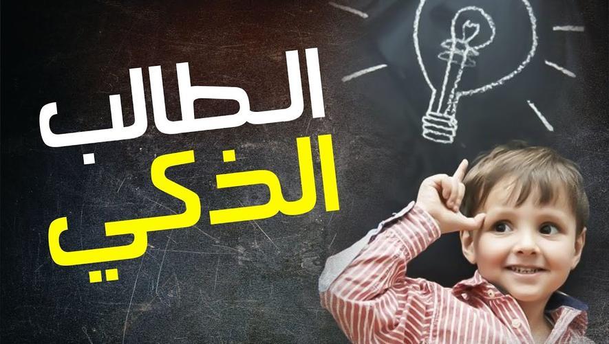 الطالب الذكي | كل شيء متاح، فهل لديك العزيمة؟