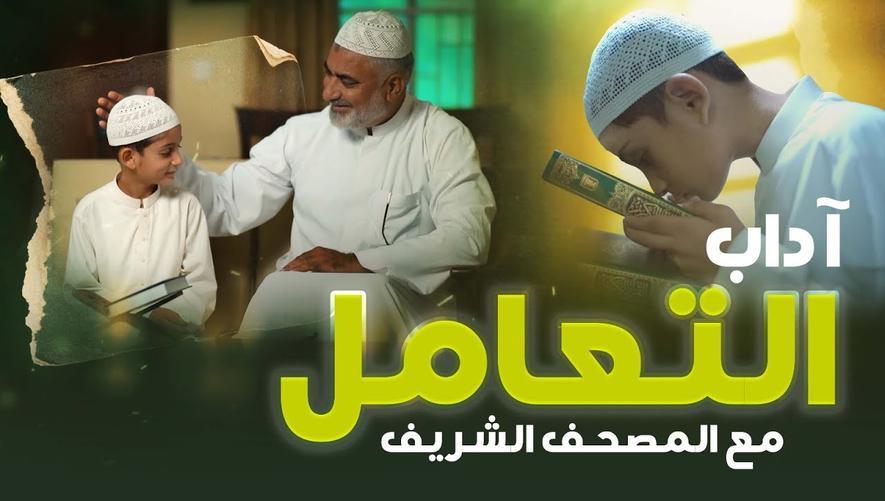 آداب التعامل مع المصحف الشريف | لماذا نحب القرآن وكيف نتعامل معه؟