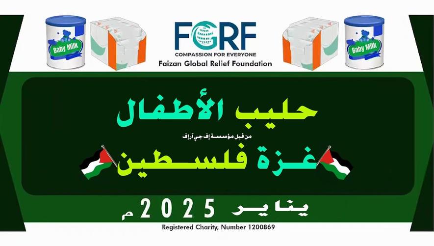 مؤسسة FGRF توزع علب الحليب على أطفال غزة