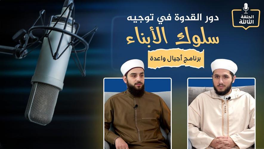 دور القدوة في توجيه سلوك الأبناء | Role models for children