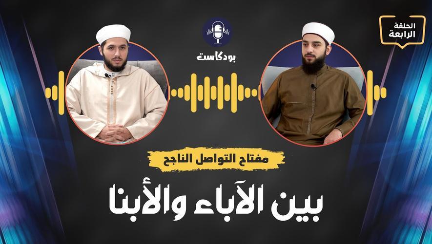 How to be a great parent | مفتاح التواصل الناجح بين الآباء والأبناء