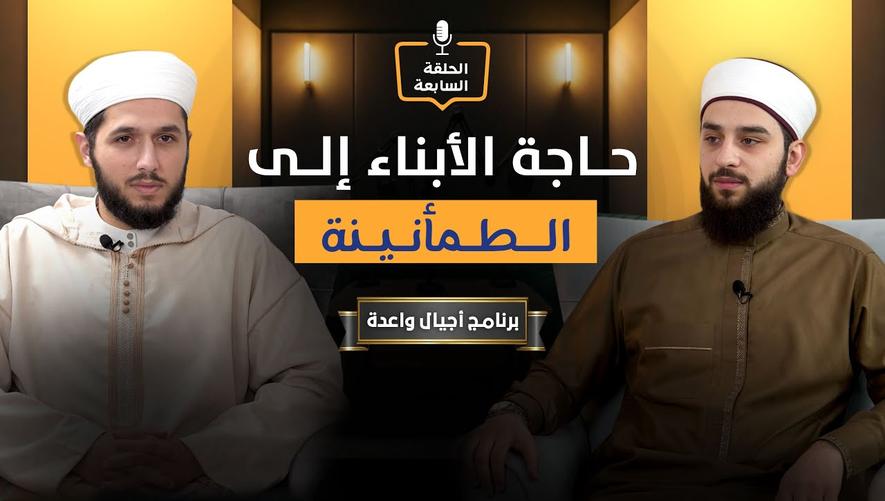 حاجة الأبناء إلى الطمأنينة | Parent child relationship