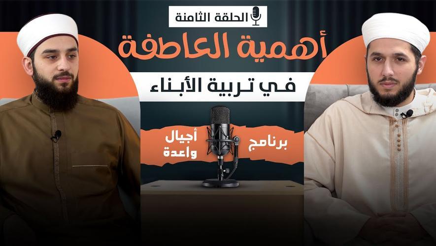 العاطفة روح التربية | Children's parenting problems