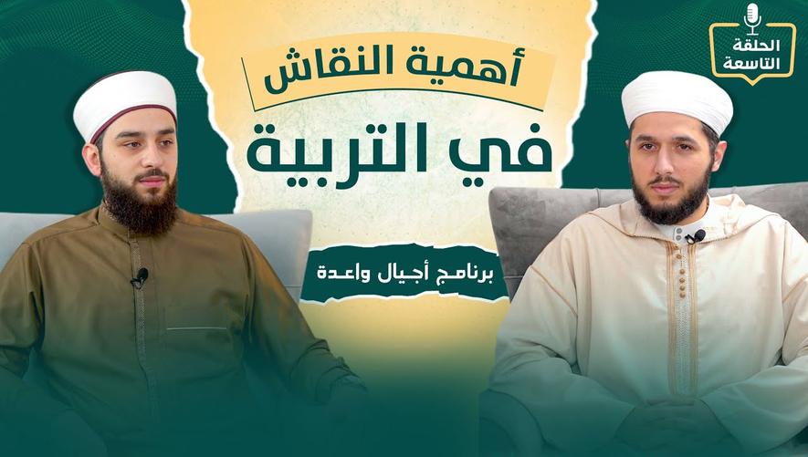 أهمية النقاش في تربية الأبناء | Mind Development