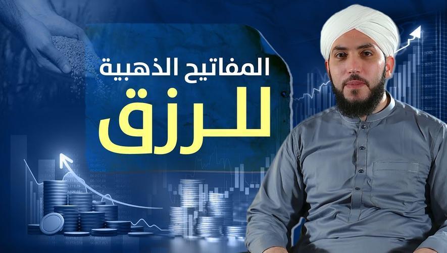 المفاتيح الذهبية للرزق | Golden keys to sustenance