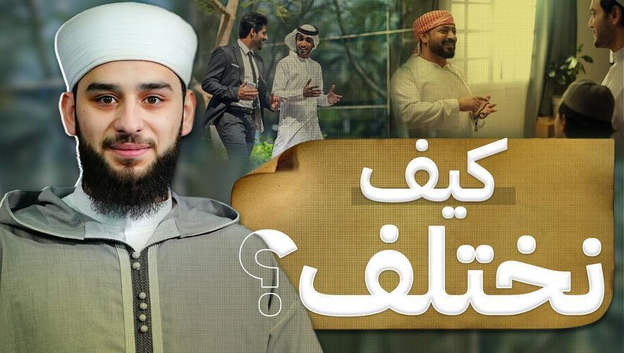 الاختلاف لا يفرق | كيف نختلف؟ | Respecting other opinions
