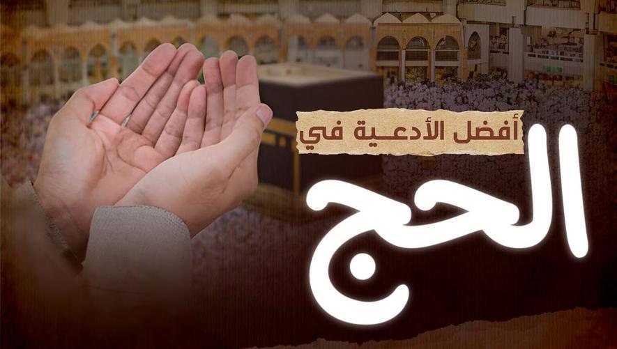 أفضل الأدعية في الحج | Guide to Hajj prayers