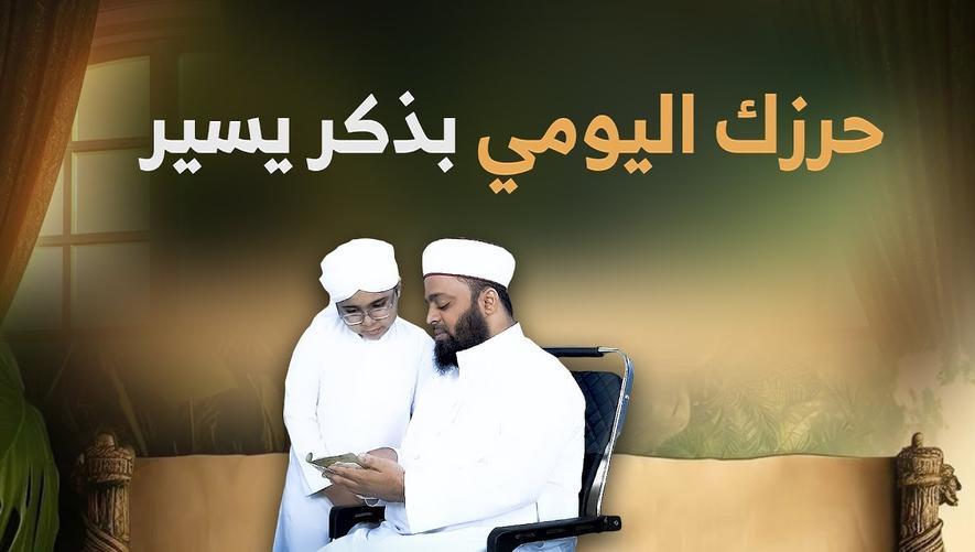 حرزك اليومي بذكر يسير | Your daily shield