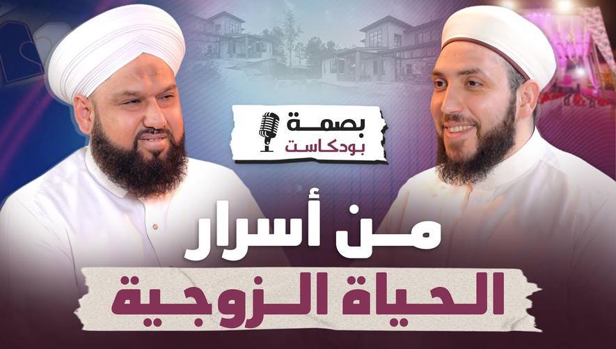 بود كاست بصمة | كيف نفهم العلاقة الزوجية؟ | من أسرار الحياة الزوجية
