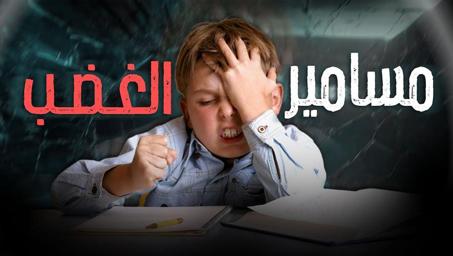 مسمار الغضب | ضبط النفس عند الغضب | Art of dealing with anger