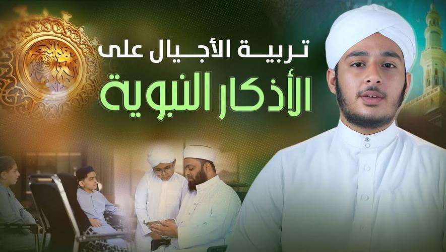 تربية الأجيال على الأذكار النبوية | Muslim parenting guide