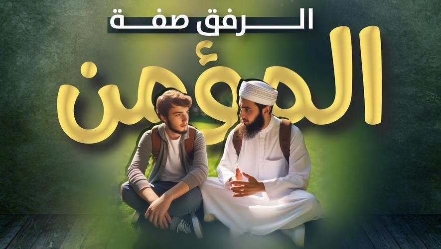 الرفق صفة المؤمن | Forbearance | Patience | Kindness