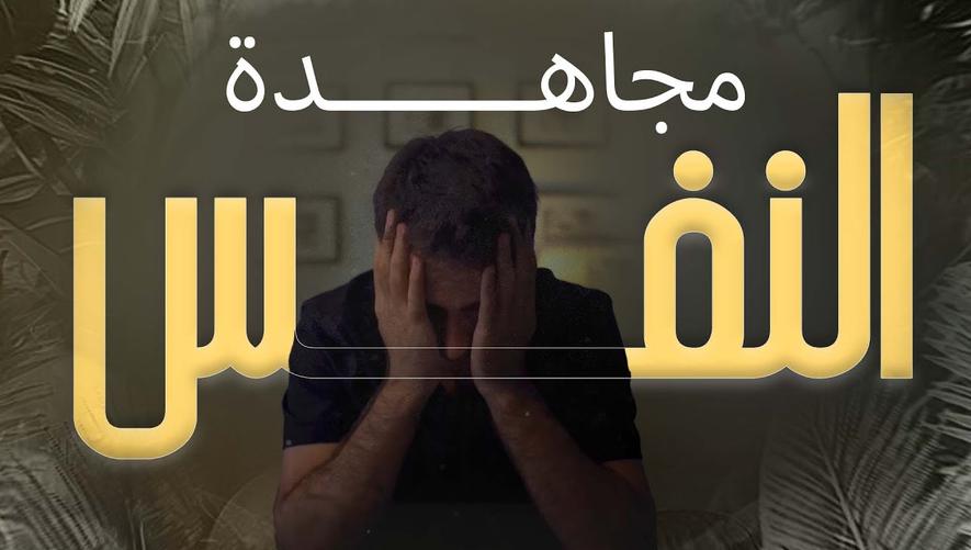 مجاهدة النفس | طهارة القلب | Inner Harmony