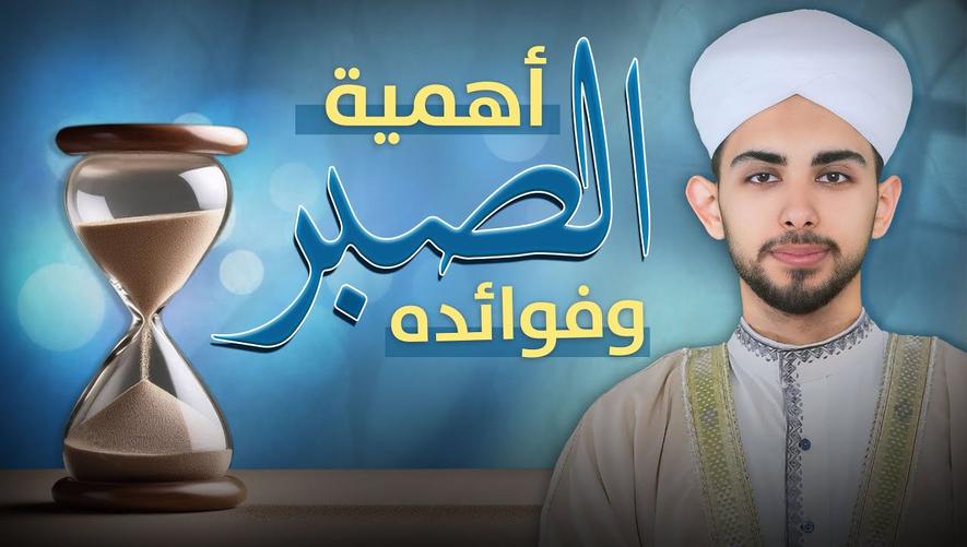 أهمية الصبر وفوائده | Stay calm stay strong