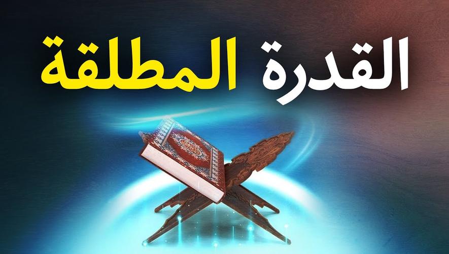 القدرة المطلقة | تدبر الكون | Universe and the Creator