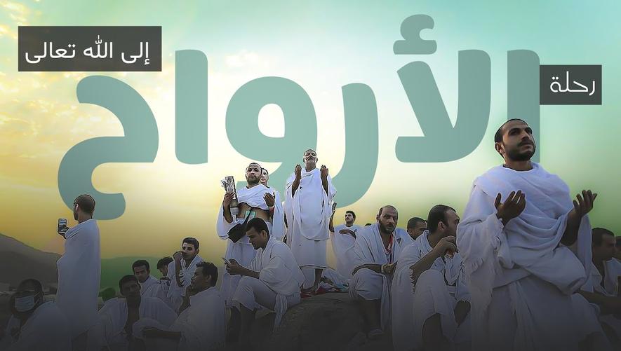 رحلة الأرواح إلى الله | Closeness to Allah in Hajj