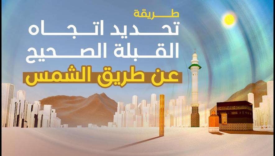 طريقة تحديد اتجاه القبلة الصحيح عن طريق الشمس | Muslim prayer direction