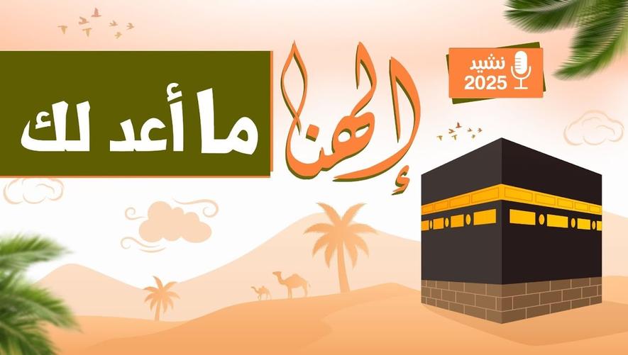 نشيد إلهنا ما أعدلك مليك كل من ملك | نشيد للحجاج | لبيك اللهم لبيك | Beautiful Nasheeds 2025