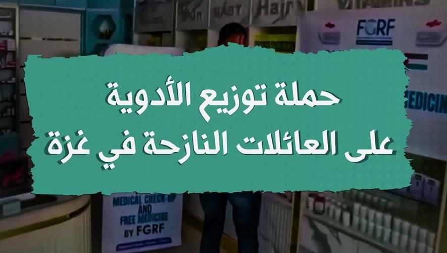 التقرير الأخباري || حملة توزيع الأدوية على النازحين في غزة