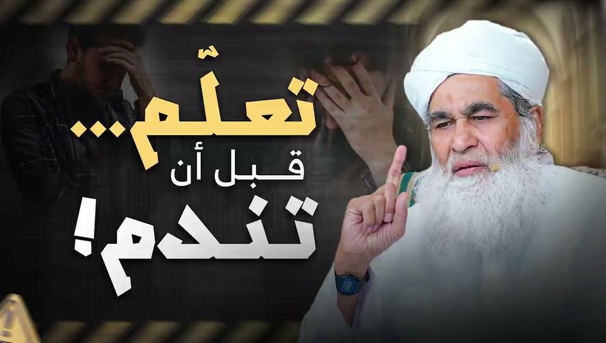 تعلّم… قبل أن تندم! | ! Danger of ignorance in religion