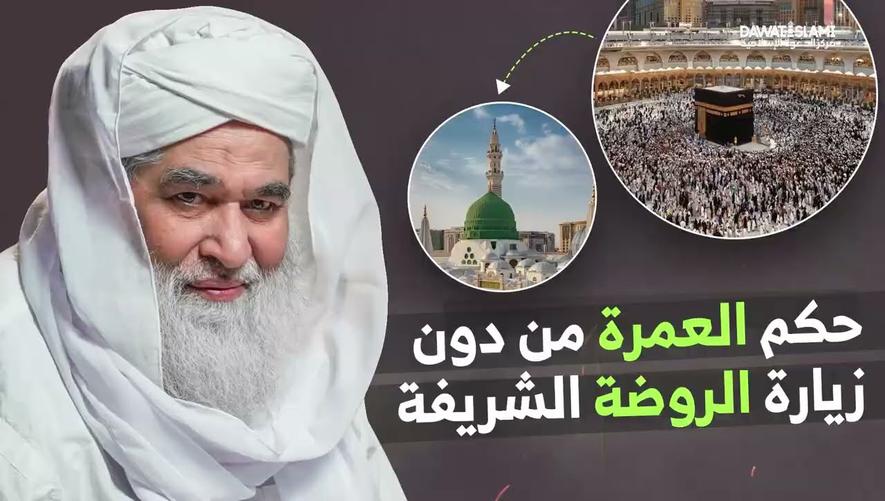 حكم العمرة من دون زيارة الروض الشريفة | Q&A about Umrah
