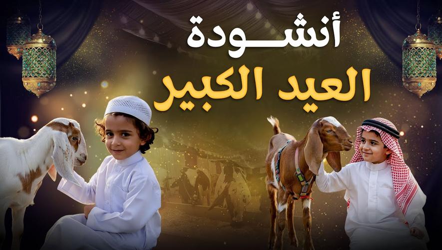 أتى العيد الكبير هنا | أنشودة جميلة في عيد الأضحى المبارك | 2025 Eid al-Adha Mubarak
